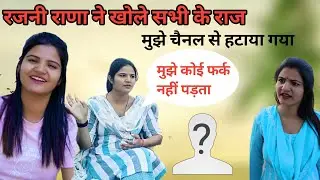 रजनी राणा ने कहा मुझे चैनल से हटाया गया, (exclusive Interview)#newvideo #haryanvi @RAJNI JANGRA