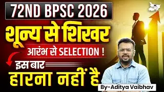 72nd BPSC 2026 | शून्य से शिखर तक 🎯 आरंभ से Selection की पूरी Strategy | इस बार हारना नहीं है!