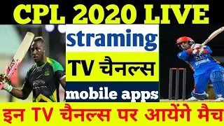Cpl 2020 live streaming ll cpl 2020 live  streaming TV channels &  cpl mobile apps live streaming