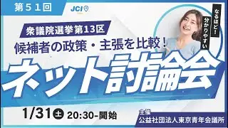 第51回衆議院選挙　ネット討論会東京第13区