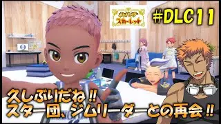 【＃DLC11】懐かしい戦友たちとの再会‼スター団の素顔を見よ‼【ポケモンSV】