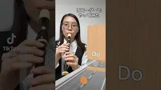 リコーダーで音程チェックやったら動きが謎だったw #リコーダー#recorder#吹奏楽