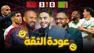 فوز المنتخب المغربي مقنع أو خادع؟ واش وليد لقا الحل 🤔🇲🇦؟