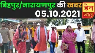 Bihpur and Narayanpur  News - 05 October | News Of Bihpur, Naugachiya, Narayanpur | tvangpradesh