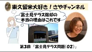 富士見テラス問題（０２）【東久留米大好き！さやチャンネル  第３回 】＃東久留米駅、＃富士見テラス、＃違法建築