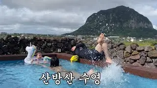 멋진 산방산과 수영