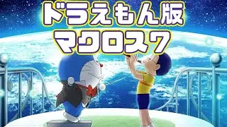 ドラえもんで描く音楽という名の哲学「映画ドラえもん のび太の地球交響楽」アニメレビュー