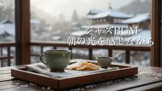 【ジャズBGM】朝の光を感じながら｜穏やかなウィンターモーニングジャズPeaceful Winter Morning Jazz for Study & Relax