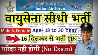 Air Force Open Rally Bharti 2025 Notification | Air Force New Vacancy 2025 | DEC Rally Date | 10th