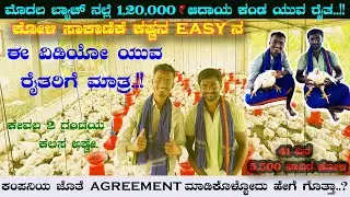 ಕಂಪನಿ ಬಿಟ್ಟು ಬಂದಿದ್ದುಕ್ಕು ಸಾರ್ಥಕ ಅಯ್ತು..! 1.3 lakh profit in 41 days | 🐔broiler farming businss |