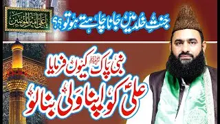 Nabi pak Mola Ali Wali | Ali Wali aur Jannat e Khuld | Syed Tayyab Shah Gillani
