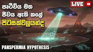 පෘථිවිය මත ජීවය ඇති කලේ පිටසක්වලයන්ද