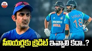 సీనియర్లకు క్రెడిట్ ఇవ్వాలి కదా..? Did Gautam Gambhir Disrespect Senior Players? | ViratKohli, Rohit