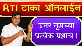 RTI Online Maharashtra करा एक अर्ज मिळवा उत्तर तुमच्या प्रश्नाच