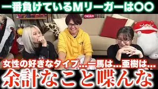 【るみあき×石井一馬】余計なこと喋んな...女性の好きなタイプ...一馬は〇〇...亜樹は〇〇そして...そこに居ない永井は〇〇...そして....