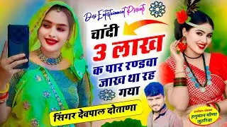 chandi 3 lakh ke paar song | चांदी 3 लाख क पार रण्डवा जाख था रह गया | manraj diwana new song 2026..
