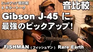 Gibson J 45 に最強のピックアップ！FISHMAN  Rare Earth 音比較 　前編      ジェイ☆チャンネル