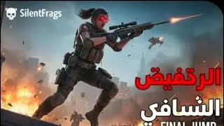 بداية مرعبة بالسنايبر! الخصوم في صدمة 🔇😱 | SilentFrags
