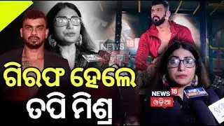 ମହଙ୍ଗା ପଡ଼ିଲା ସୋସିଆଲ ମିଡିଆରେ ଗାଳିଦେବା। Banasmita pati | Tapi Mishra Roast | odia film | Odia News