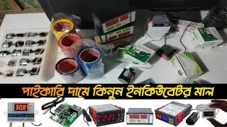 পাইকারি দামে কিনুন ইনকিউবেটরের মালামাল। সবচেয়ে কম দামে ইনকিউবেটর তৈরি করার জন্য মালামাল কিনুন