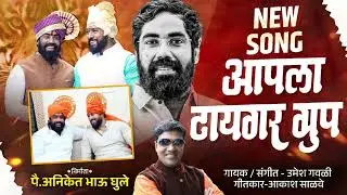 Aapla tiger group | Tiger group new song | Tanaji bhau jadhav | Aniket bhau ghule