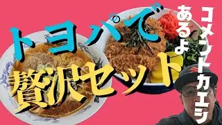 【サービスエリア】道の駅豊栄でガッツリたべてきました！#道の駅 #新潟ラーメン #新潟グルメ 