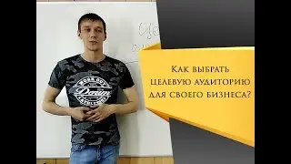 Выбор целевой аудитории в МЛМ бизнеса онлайн. Сетевой маркетинг где брать клиентов. SMM в MLM