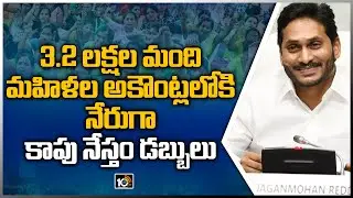 రెండో ఏడాది వైఎస్సార్&zwnj; కాపు నేస్తం | CM YS Jagan |  YSR Kapu Nestham Scheme Second Year | 10TV News