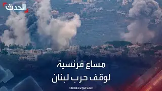 مساع فرنسية لوقف حرب لبنان والتوصل لتسوية وفق القرار 1701