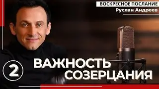 🔴 #2 Важность СОЗЕРЦАНИЯ /#воскресное послание/#РусланАндреев/#ARIM/@ari-ministry