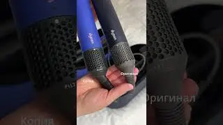 Дайсон: как отличить подделку? Сравниваю с оригиналом! #дайсон #dyson #dysonairwrap