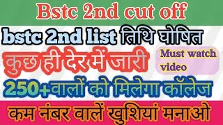 Bstc 2nd cut off list 2021 / bstc second list cut off / bstc 2nd counseling allotment list #bstc