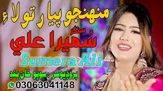 Munhnjo Piyar To Laie | Singer Sumera Ali | New Song  | 2024 | Surhan Production