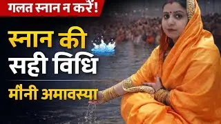 मौनी अमावस्या स्नान की सही विधि | शास्त्रों के अनुसार कब और कैसे स्नान करें