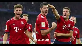 德国超级杯斯图加特 vs 拜仁慕尼黑#ScoreTV#足球#赛事