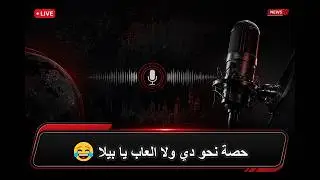حصة نحو دي ولا العاب يا بيلا 😂
