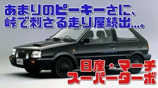 【しくじり車】峠に散る若者続出…。軽量ハイパワーで超絶スパルタン！日産・マーチスーパーターボ【ゆっくり解説】