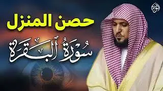 سورة البقرة كاملة بدون إعلانات  لحفظ وتحصين المنزل وطرد الشياطين..الشيخ ماهر المعيقلي
