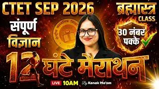 CTET 2026 | CTET Science Paper 2 Complete Marathon Class | CTET Science Class By Kanak Ma'am