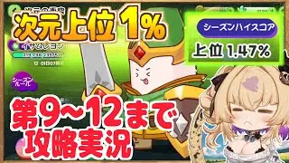 【2025年最後の次元】《純粋次元》 上位１％台、第９～第12イサムレヨンまで、攻略解説実況 / 次元の衝突【トリッカル・もちもちほっペ大作戦 / Trickcal Re:VIVE / 트릭컬】