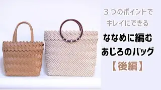 #125 【後編】斜め網代（ななめあじろ）編みのバッグ　側面と縁編み　クラフトバンド