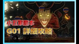 失落的方舟: 小丑軍團本G1詳細攻略!