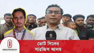 পঞ্চগড় ১ আসনের ১১ দলীয় জোট প্রার্থী সারজিস আলম ভোট দিলেন | Independent TV