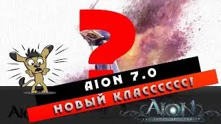 Aion 7.0 - Новый Класс!