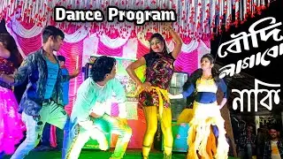 Boudi Lagabo Naki Dance Program|| Ichhe Kore Amar Boudi ke Lagate || DjWorld.Com