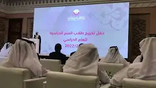حفلة تخريج طلاب المنح الدراسية للمعهد الديني عام ٢٠٢١/٢٠٢٢ دوحة قطر