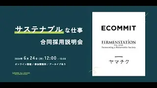 サステナブルな仕事 合同採用説明会 presented by WORK for GOOD