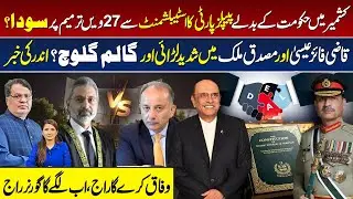 PPP Deal With Establishment | 27th Amendment | Qazi Faez Isa vs Musadik Malik | Governor Rule Ahead?