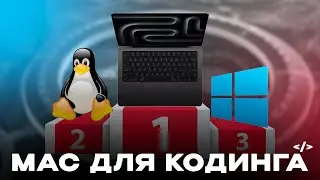 Почему я выбрал MacBook для Кодинга?