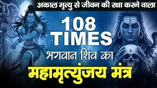 1 Hour - Mahamrityunjay Mantra - आज महामृत्युंजय मंत्र सुनने से सभी कष्ट दूर होकर मनोकामनाएँ पूरी